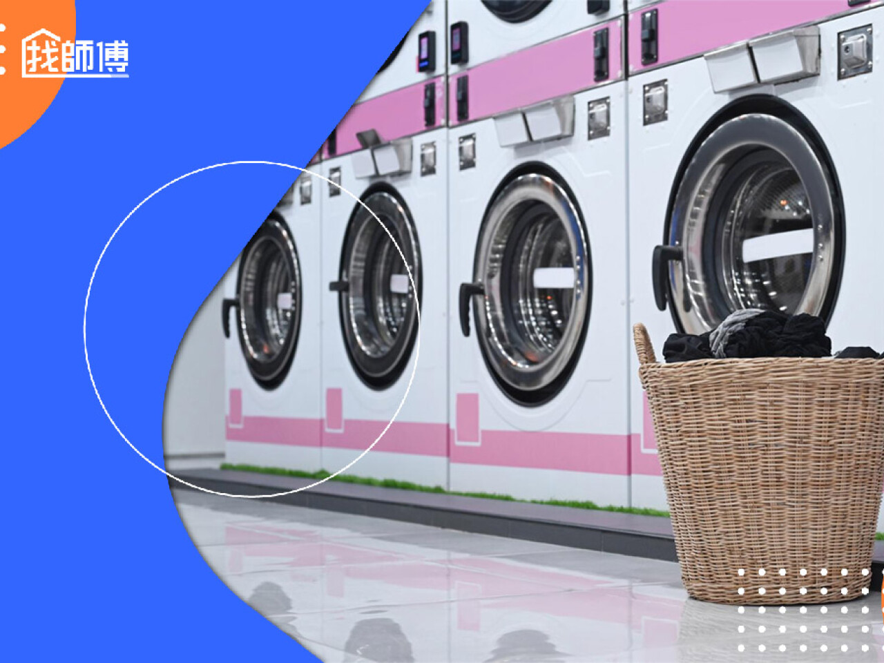 2025洗衣機清洗多少錢？洗衣機清潔可以DIY嗎？｜找師傅好文章
