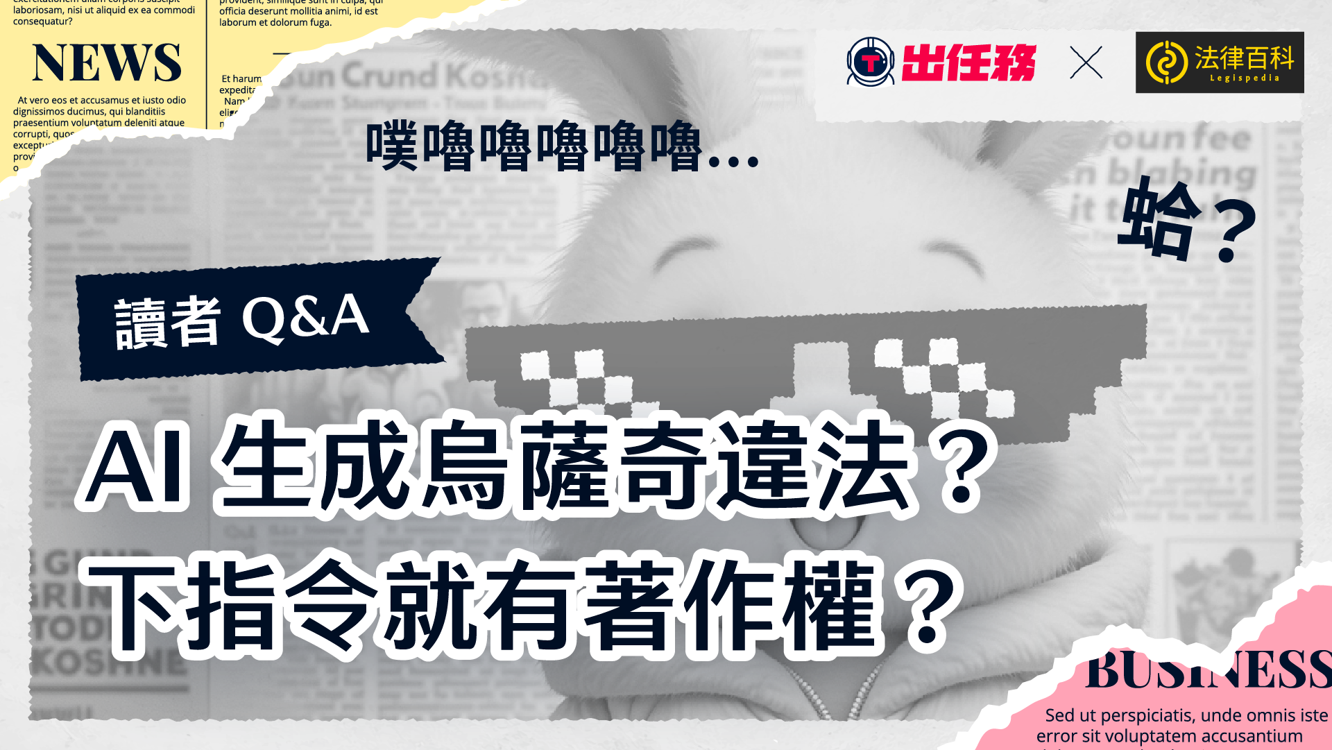 AI生成烏薩奇違法？下指令就有著作權？合法使用AI的小撇步