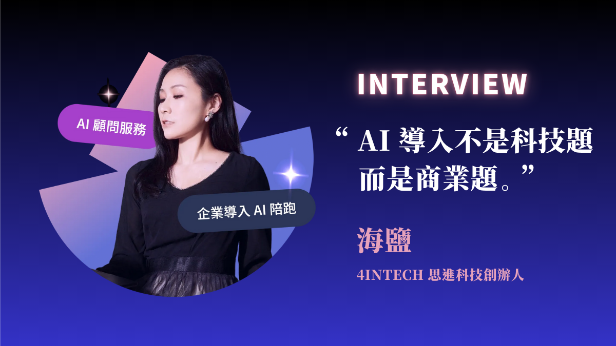【人物專訪】企業 AI 顧問海鹽：「AI 導入不是科技題，而是商業題」