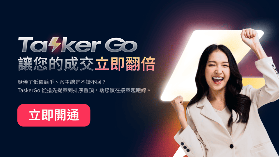 出任務全新服務 TaskerGo 上線！新功能「 搶先提案」幫接案者奪得先機