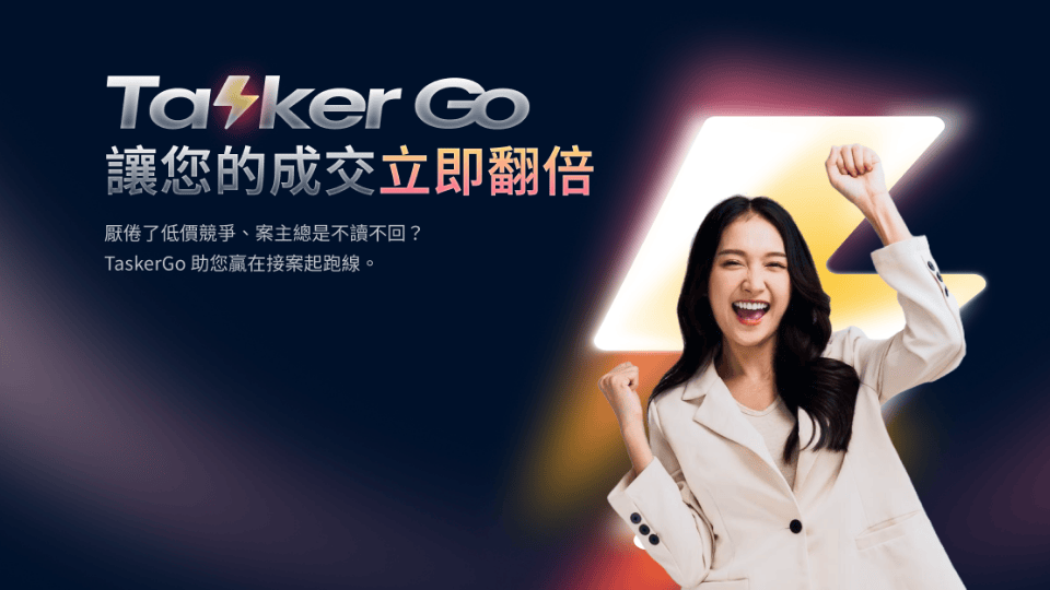 出任務全新服務 TaskerGo 上線！新功能「 搶先提案」幫接案者奪得先機