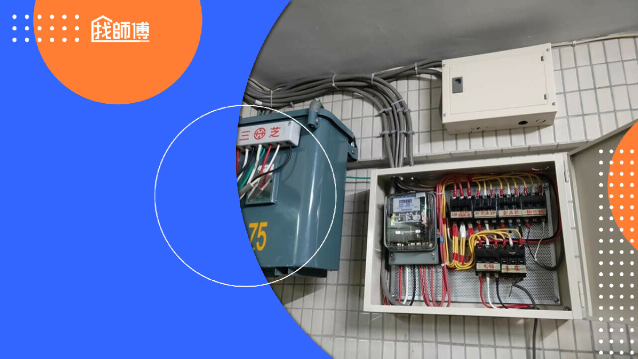 電壓110V和220V的差異是什麼？配電箱拉電又該怎麼配置？｜找師傅好文章