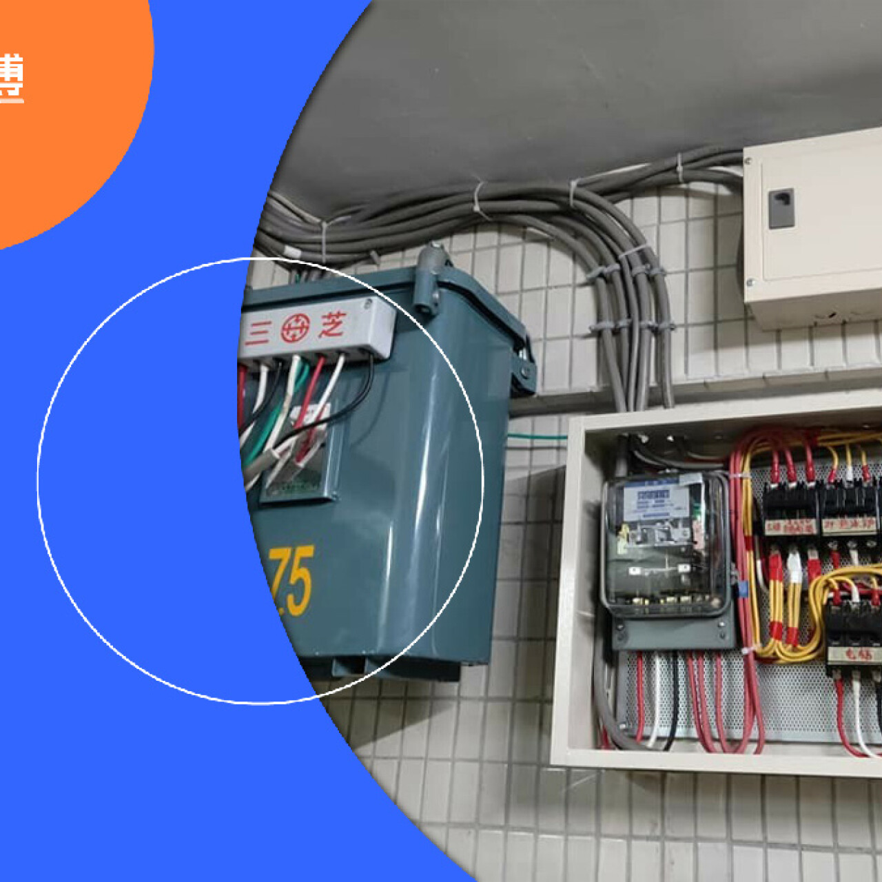 電壓110V和220V的差異是什麼？配電箱拉電又該怎麼配置？｜找師傅好文章