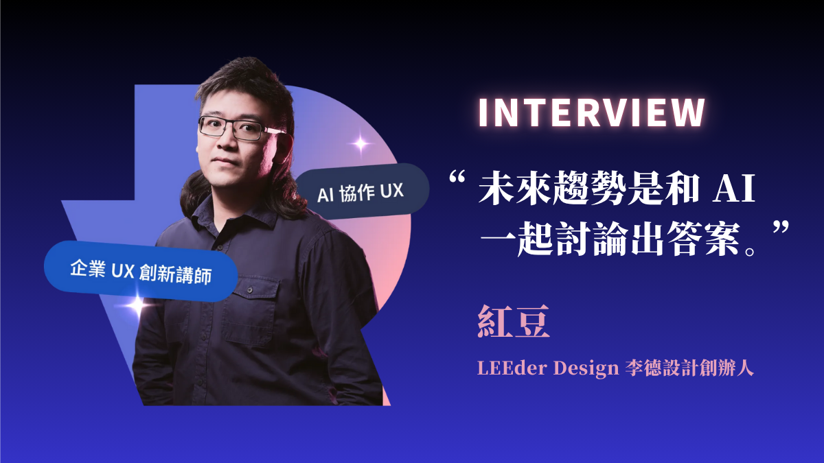 【人物專訪】企業 UX 設計顧問紅豆：「未來趨勢是和 AI 一起討論出答案」