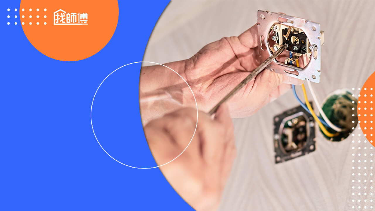 電燈開關更換不求人，DIY 換開關原來這麼簡單？｜找師傅好文章