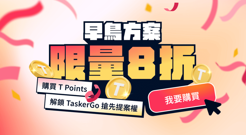 Tasker 出任務於2026年1月推出全新付費方案，購買 T Points 享早鳥優惠價，未來可開