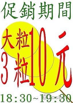 夜是地瓜球限時促銷標語