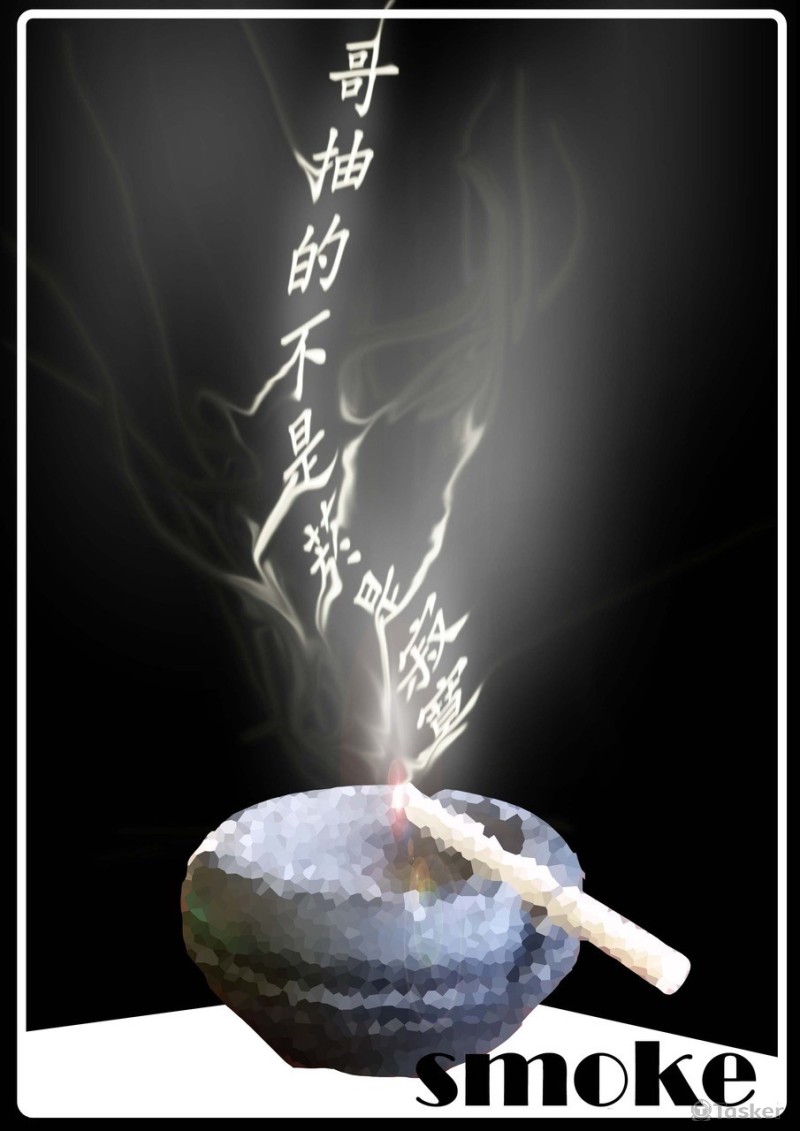 哥抽的不是菸是寂寞(競標作品)