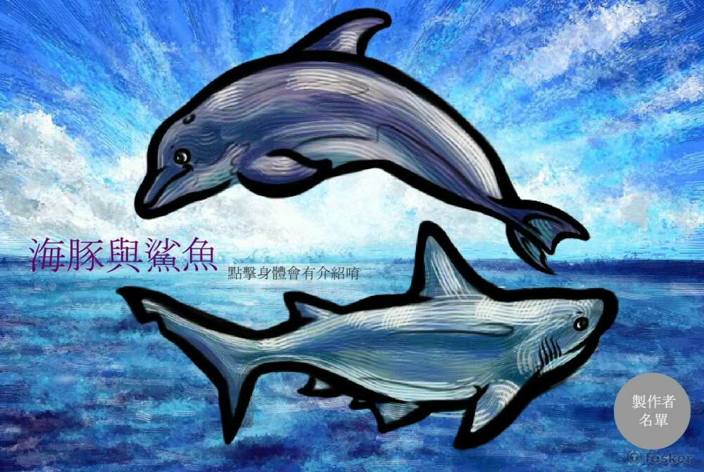 大四畫的海豚與鯊魚