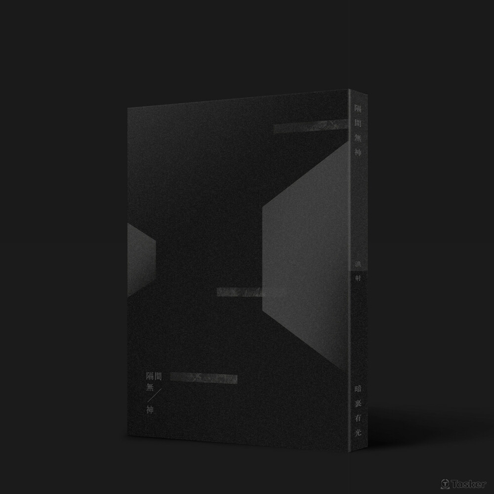 2020出版個人詩文集《隔間無神/暗裏有光》