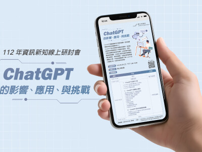 112年資訊新知線上研討會