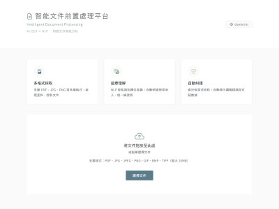 【智能報表分析系統】文件前置處理平台