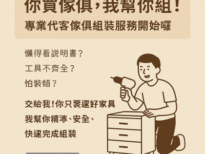 代客組裝傢俱