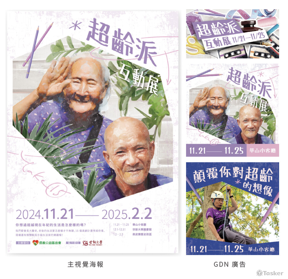 信義公益基金會年度成果展｜主視覺海報與GDN廣告設計