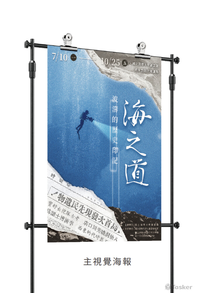清華大學圖書館「海之道—波濤的歷史印記」｜主視覺海報與GDN廣告設計