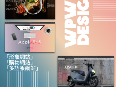 WPW 網頁設計