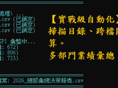 【高效數位化】一鍵生成跨國/跨區財務總表：徹底告別 VLOOKUP 繁瑣作業