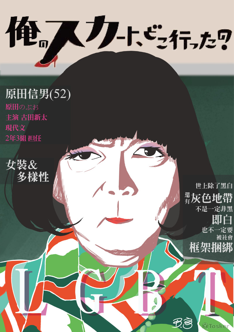 日劇-我的裙子去哪了?