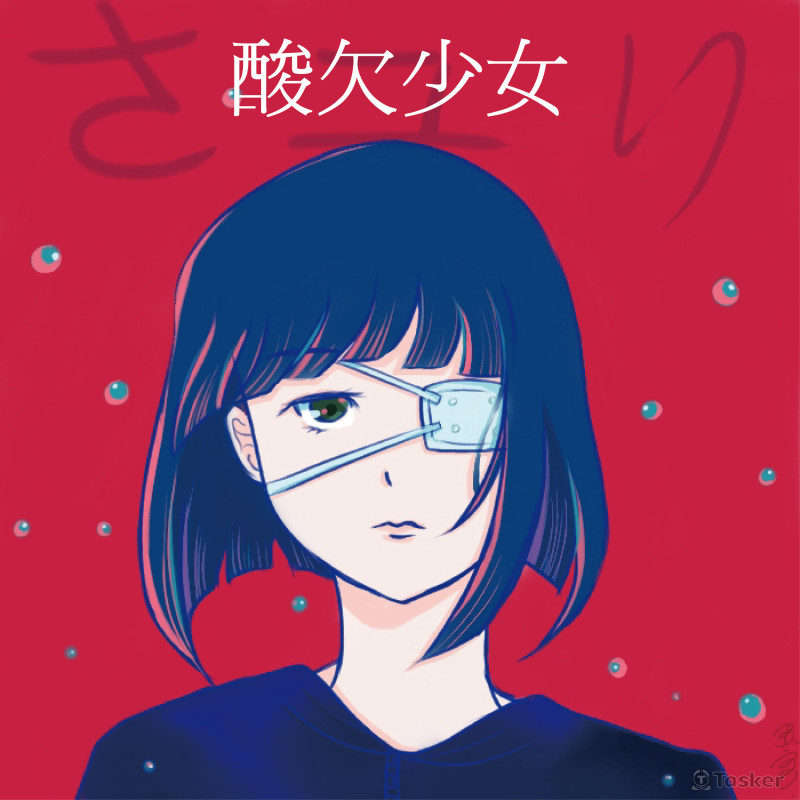 酸欠少女