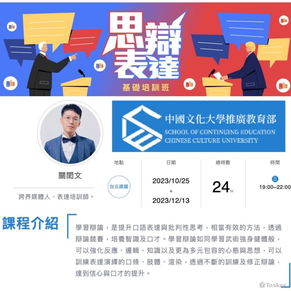 2023中國文化大學推廣教育部口語表達講師