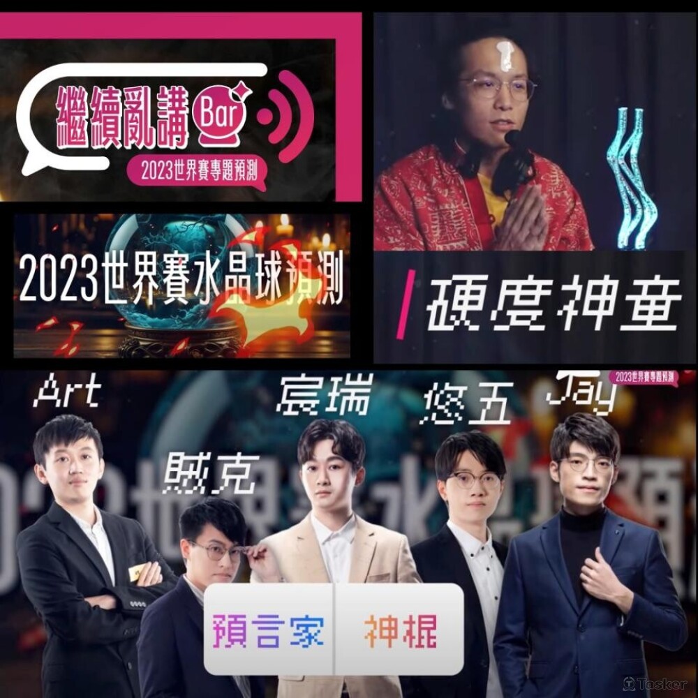 2023英雄聯盟世界賽預測節目主持人