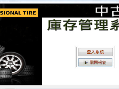 中古輪胎庫存管理系統