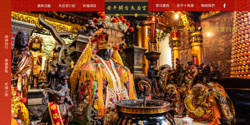 安平開台天后宮網站設計：https://anping-matsu.org.tw/