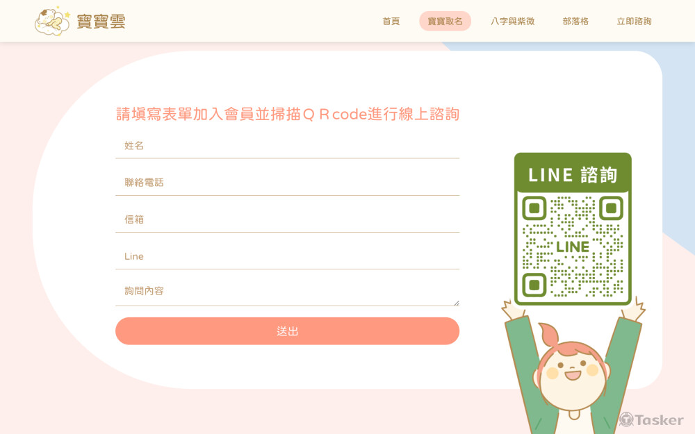 寶寶雲八字取名｜聯絡表單