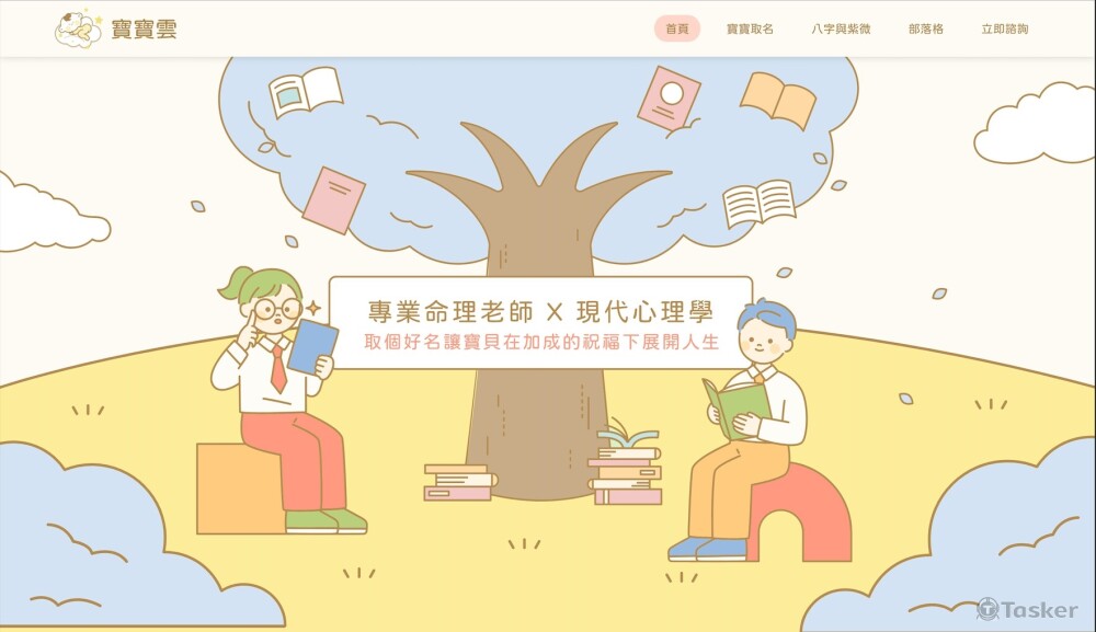 寶寶雲八字取名｜首頁插圖設計