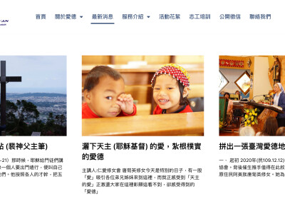 臺灣愛德協會（形象官網）