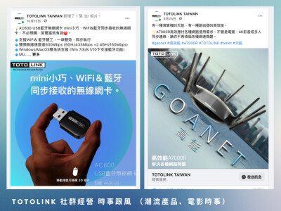 社群行銷 Totolink (小編、商攝、口碑)