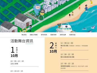 一頁式活動網站(2021漁業署秋季旅展)