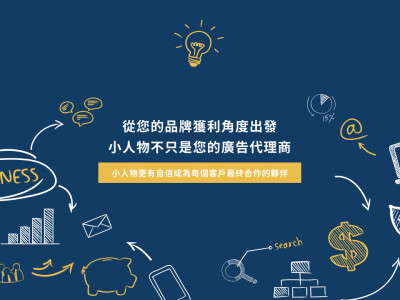 小人物行銷(形象官網)