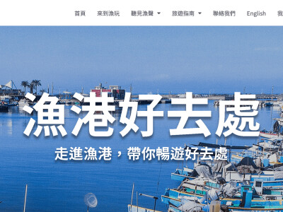 漁業署FishTaiwan（旅遊網站）