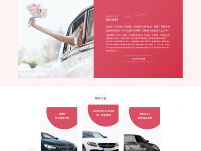 形象網站（婚禮租車）