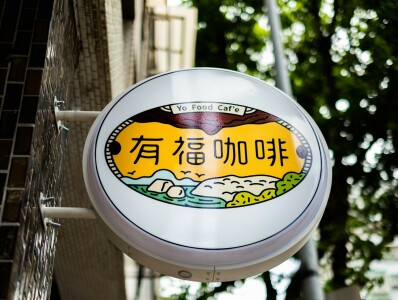 LOGO設計（有福咖啡店）