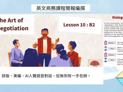 英文商務課程簡報編撰