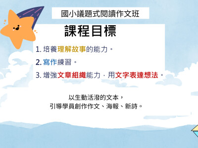 國小議題式閱讀作文班