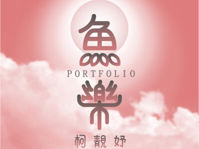 作品集排版範例