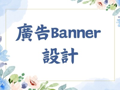 廣告 Banner 設計