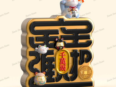 招財貓/玩具公仔設計