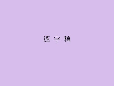 逐字稿