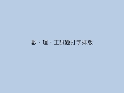 數、理、工試題打字排版