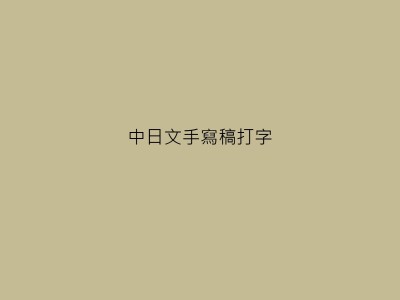 中日文手寫稿打字