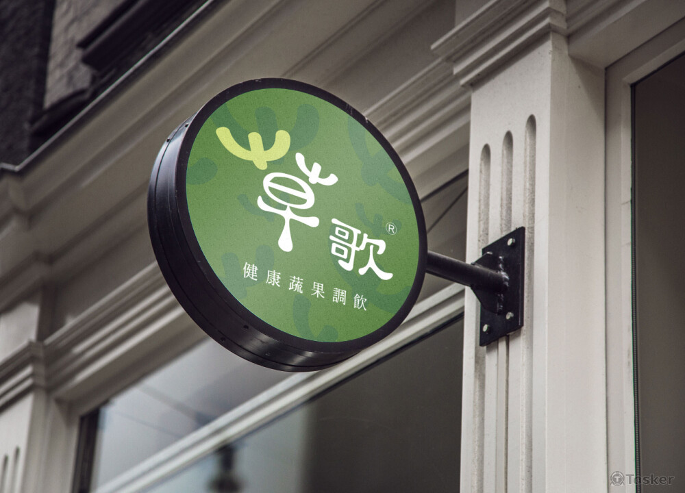 草歌 | 招牌設計