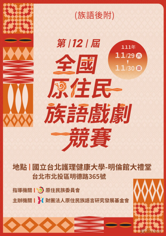 海報 | 原住民族語戲劇競賽