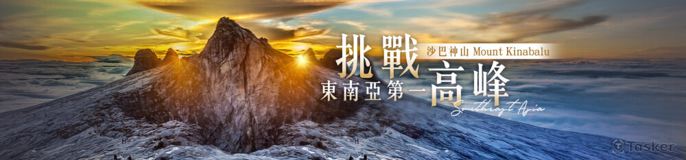 官網banner |  沙巴神山