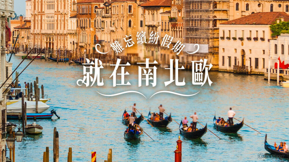 FB | 就在南北歐