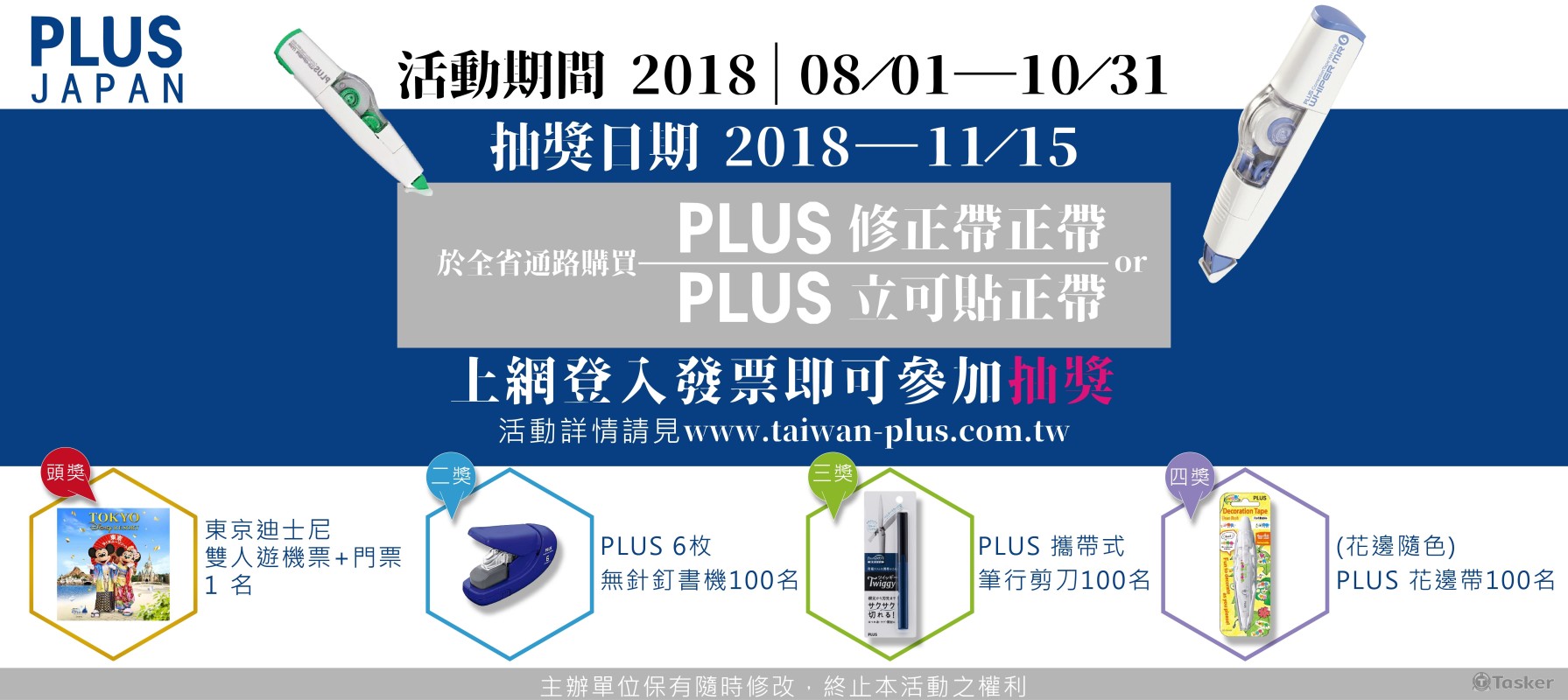 PLUS東京迪士尼雙人遊抽獎活動