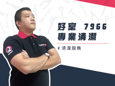 好室 7966 專業清潔